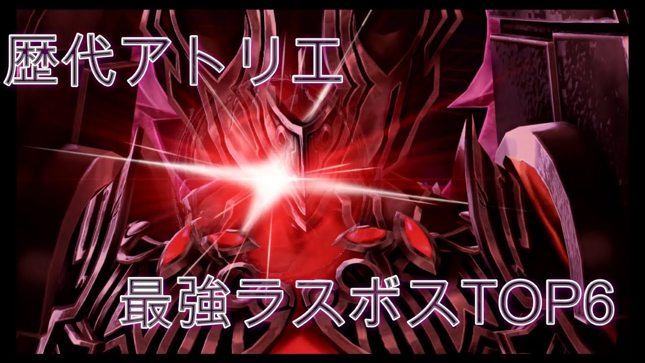 【RTAプレイヤーが決める】歴代アトリエシリーズ　最強ラスボスTOP６　【ゆっくり解説】