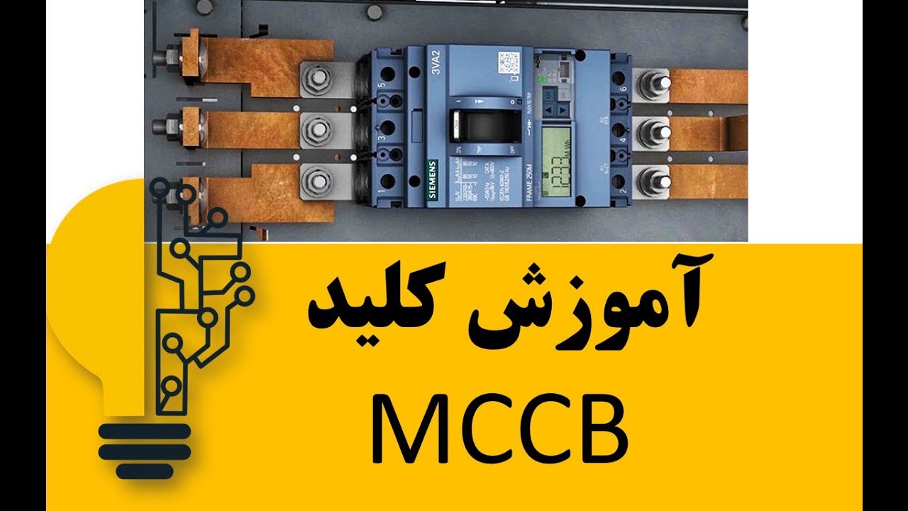 آموزش کلید اتوماتیک MCCB