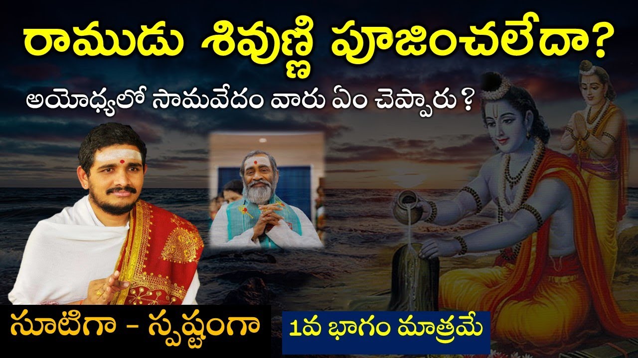 రాముడు శివుణ్ణి పూజించలేదా? Did Lord Rama worship Lord Shiva? #SantoshGhanapathi