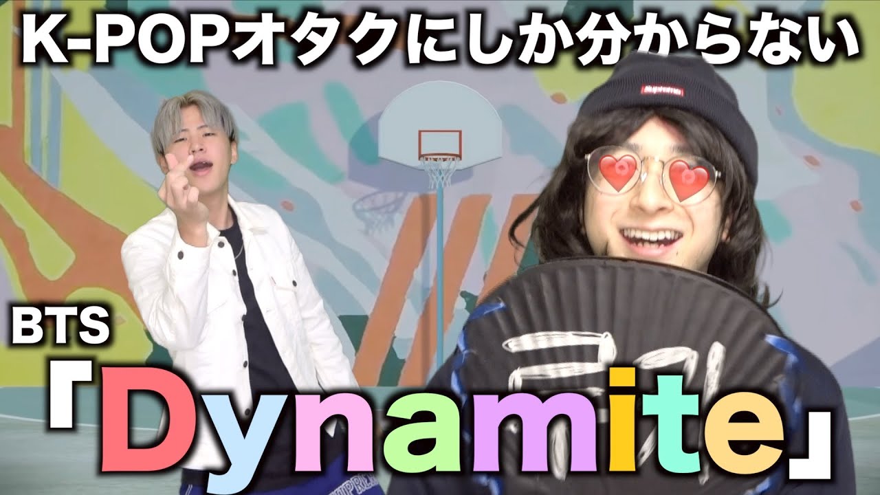 【替え歌】K-POPオタクにしか分からない「Dynamite」wwwwwwwwww【BTS】【防弾少年団/방탄소년단】