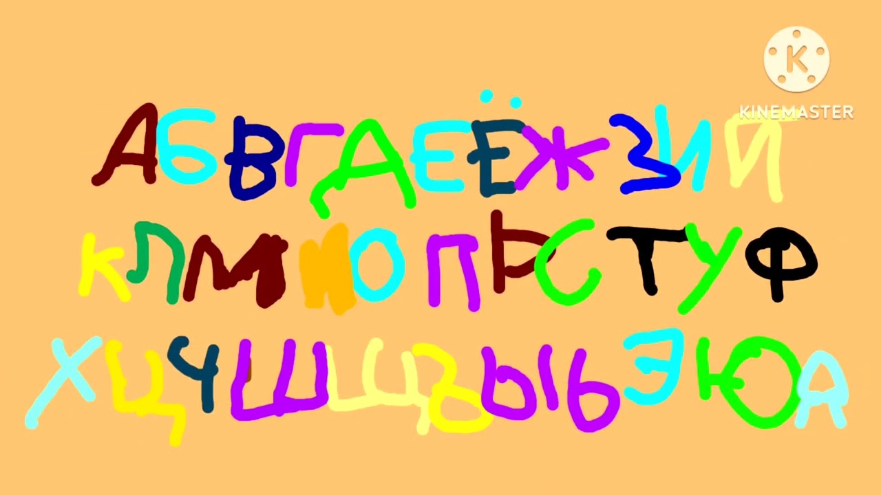 Russian Alphabet Song/Песня русский алфавит