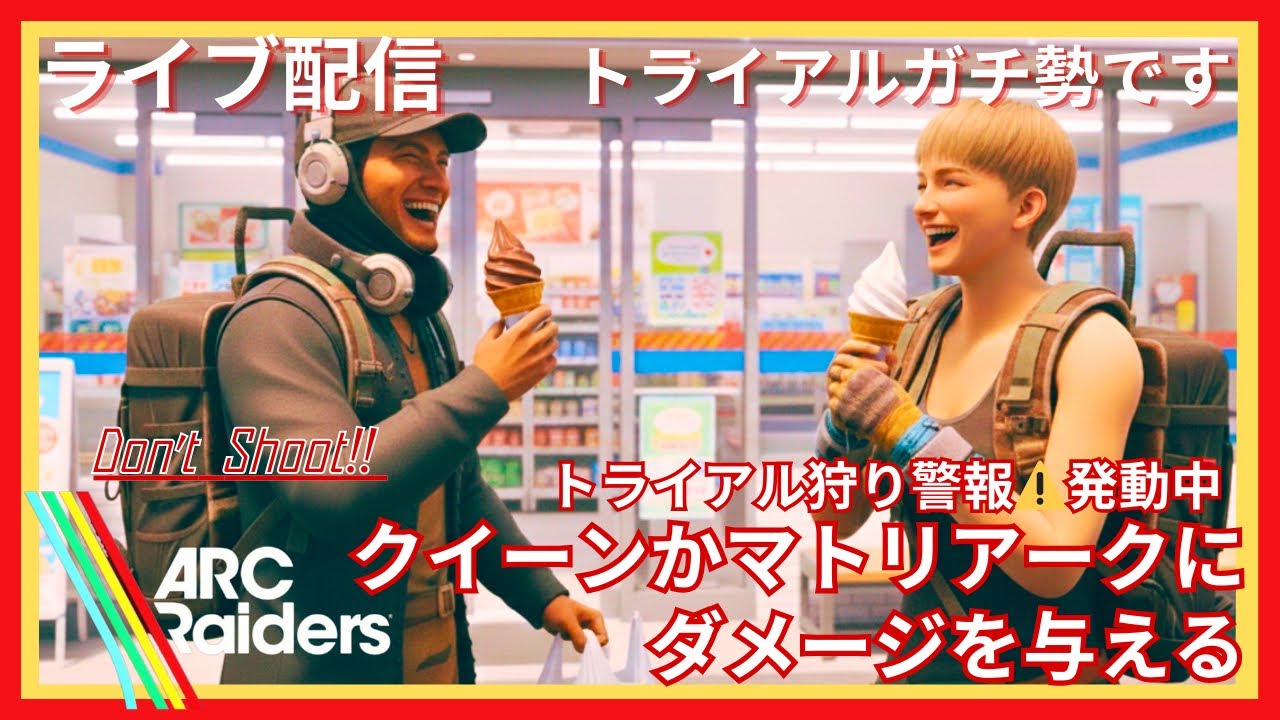 【ARC Raiders】クイーン（王女）に挑み、民（レイダー）に狩られ、残飯を漁るこれが我等だ！　#arcraiders #arc #ゲーム実況 #クエスト #トライアル #ps5 