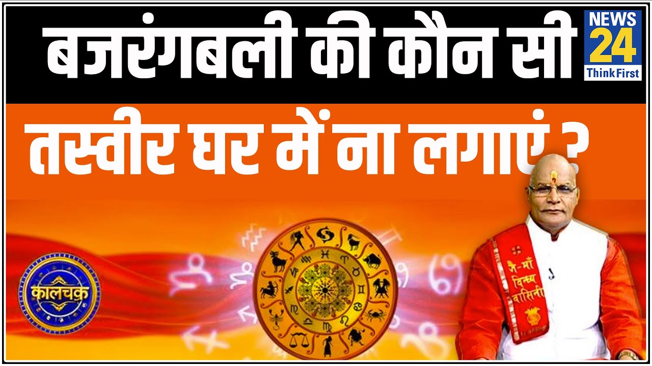 Kaalchakra: पंडित सुरेश पांडेय जी से जानिए बजरंगबली की कैसी तस्वीर घर में नहीं लगानी चाहिए ?