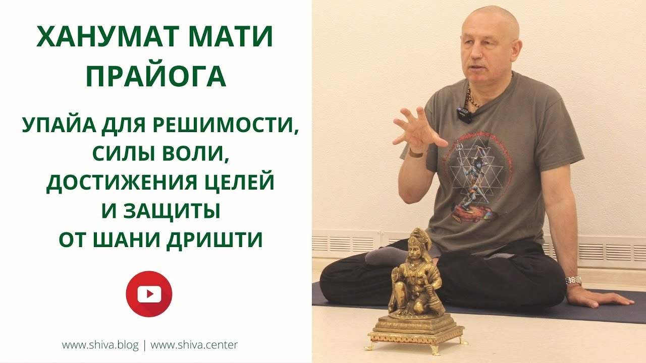 ХАНУМАТ МАТИ ПРАЙОГА - УПАЙА ДЛЯ РЕШИМОСТИ, СИЛЫ ВОЛИ, ДОСТИЖЕНИЯ ЦЕЛЕЙ И ЗАЩИТЫ ОТ ШАНИ ДРИШТИ