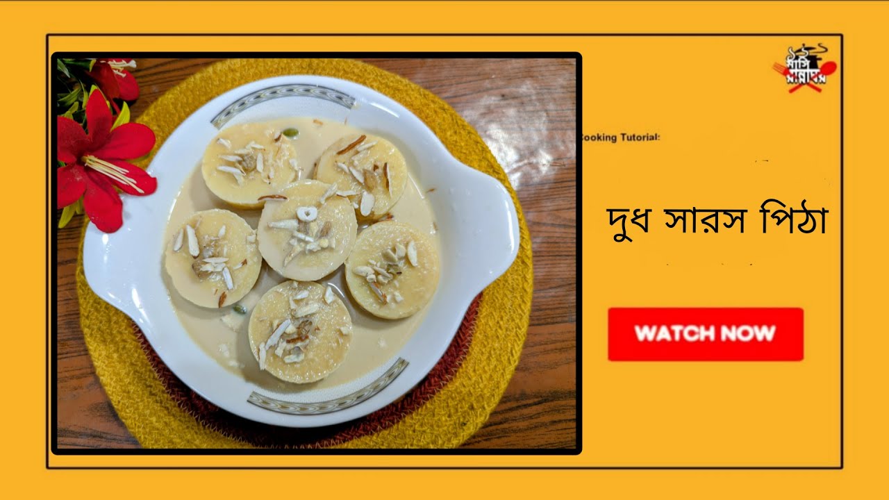 দুধ সারস পিঠা রেসিপি । 12 Mashi RANNAGHOR ❤️