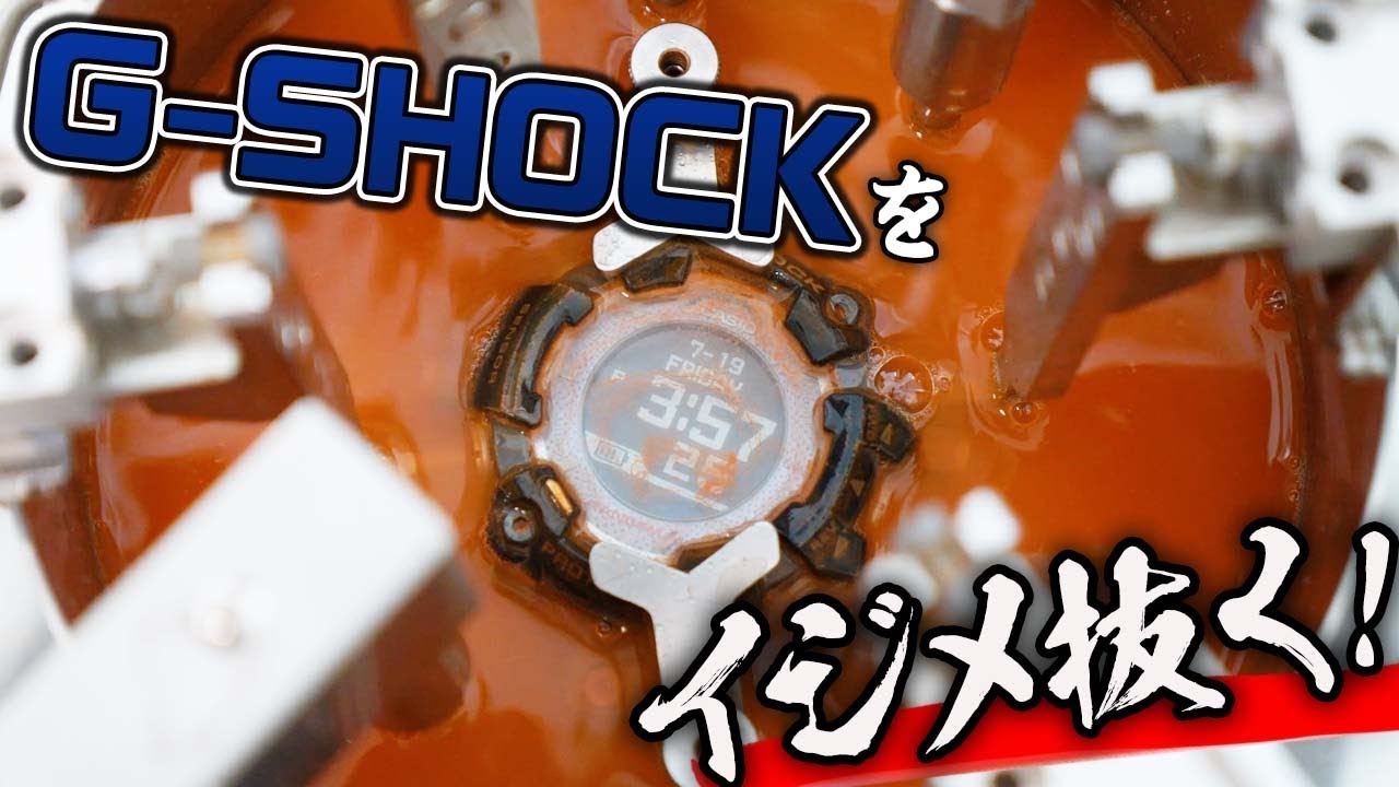 【腕時計魂☆カシオ編】最強伝説はホント？G-SHOCKをさんざんにイジメ抜く！＃25