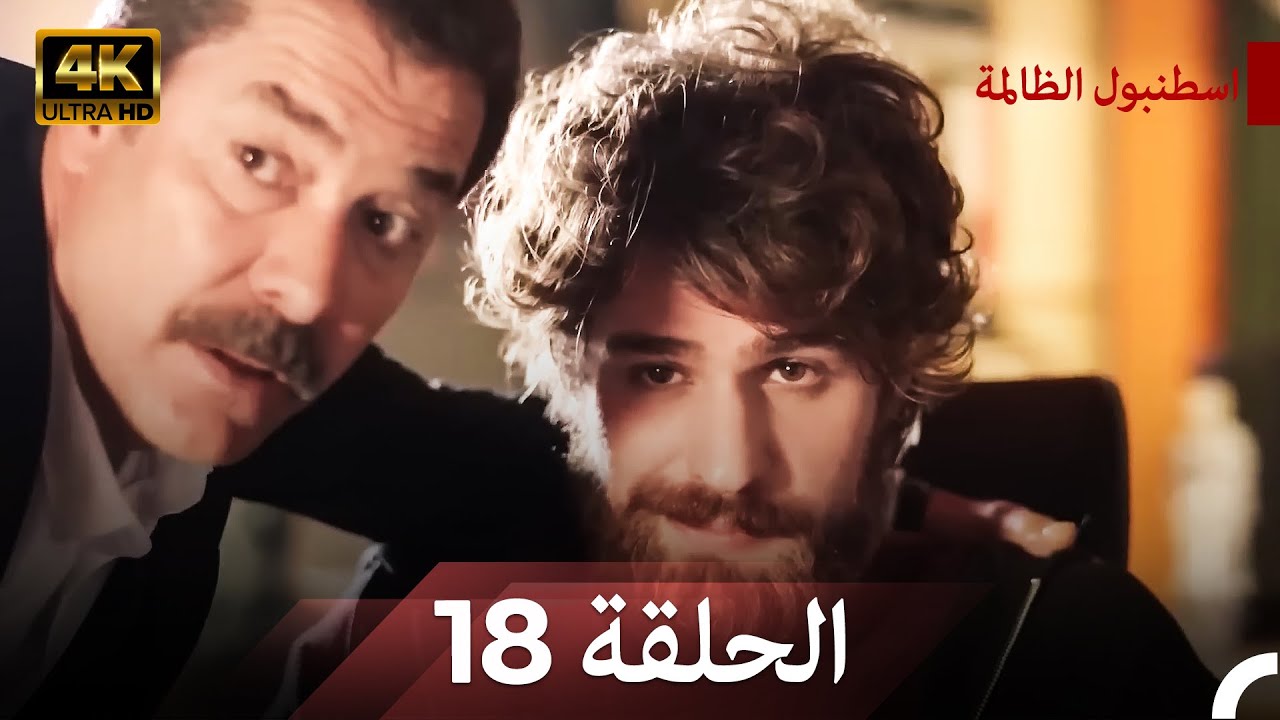 نسخة طويلة - اسطنبول الظالمة 18 (Arabic Dubbed - Long Version) (4K)