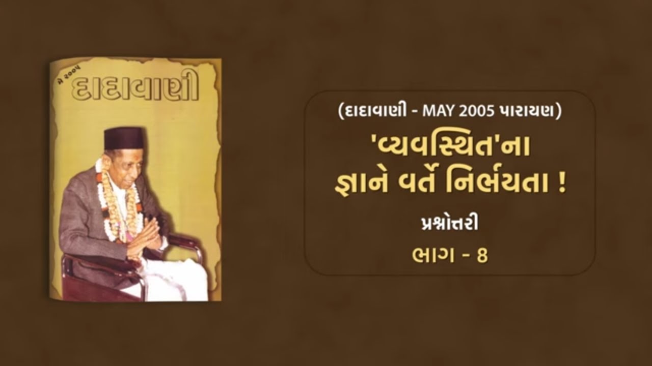 Vyavasthitna Gnane Varte Nirbhayta Part-08 | Question-Answer | Dadavani-May 2005 Parayan |Pujyashree