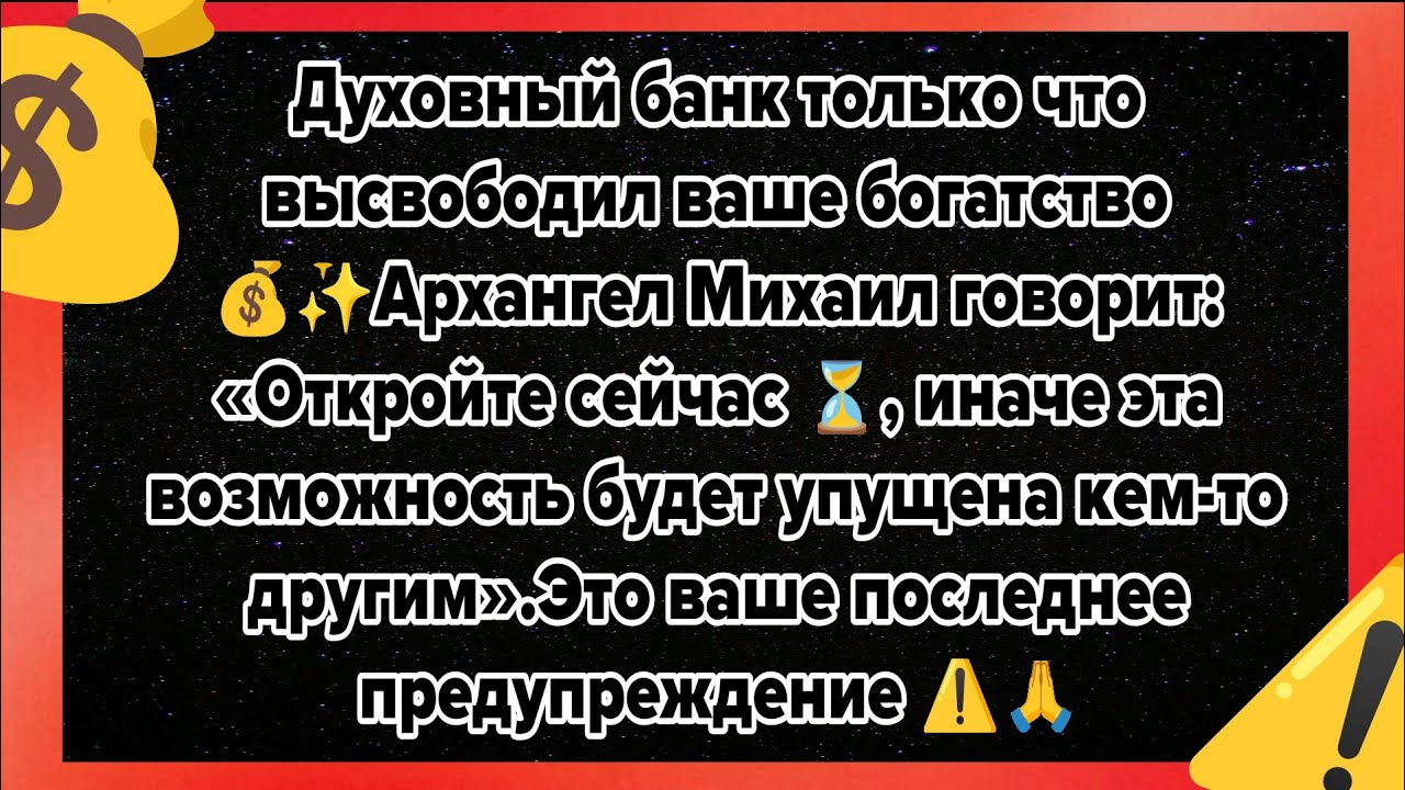 Духовный банк только что высвободил ваше богатство 💰✨Архангел Михаил говорит: «Откройте сейчас ⏳..