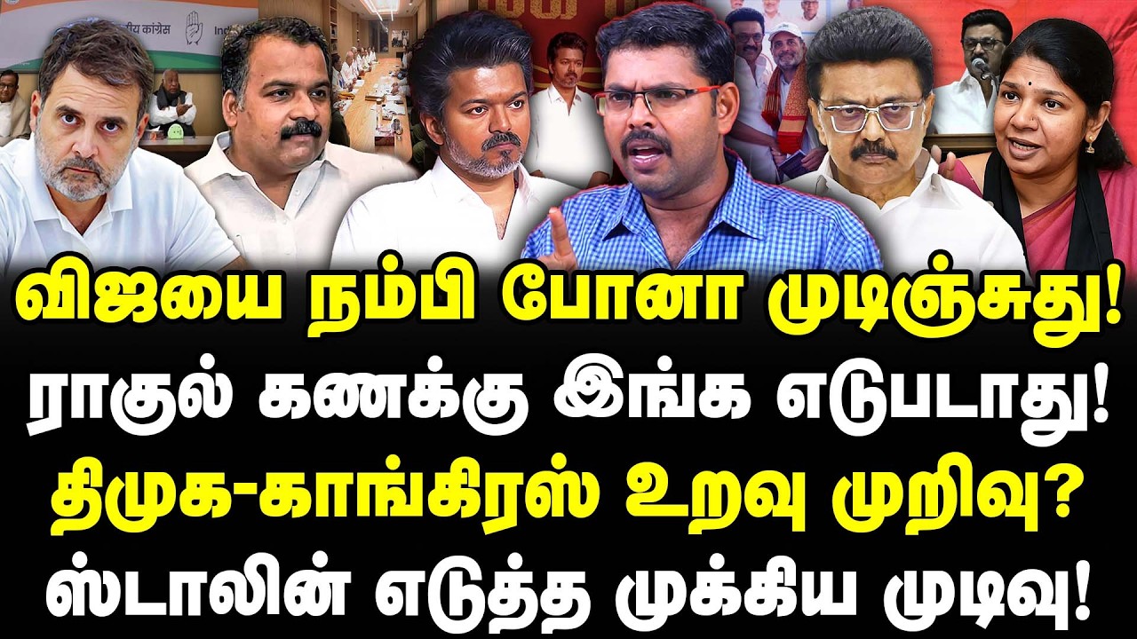 விஜயை நம்பி போனா முடிஞ்சுது! திமுக-காங்கிரஸ் உறவு முறிவு? ஸ்டாலின் எடுத்த முக்கிய முடிவு!Kottiswaran