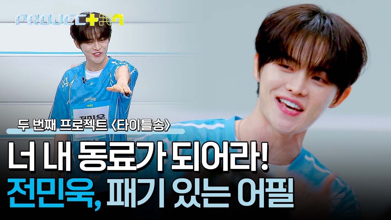 오디션 경력직 짬바란 이런 것..👍 전민욱 연습생의 패기 넘치는 어필💥 | PROJECT 7 2회 | JTBC 241018 방송
