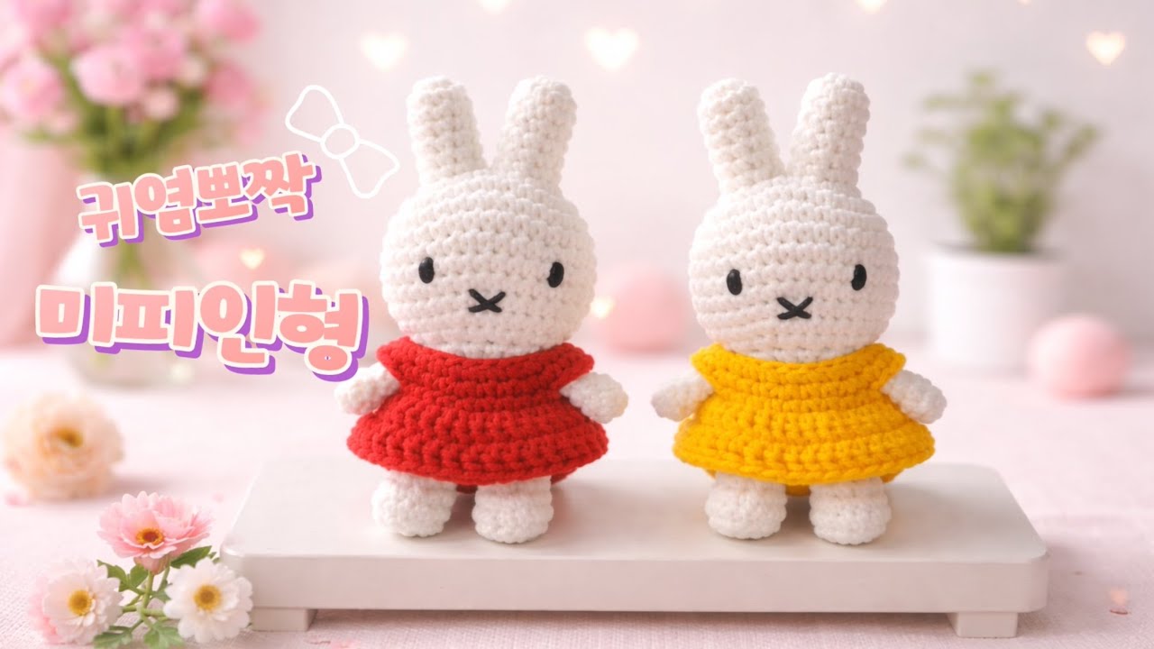 코바늘로 떠보는 토끼인형🐰🐰미피뜨기
