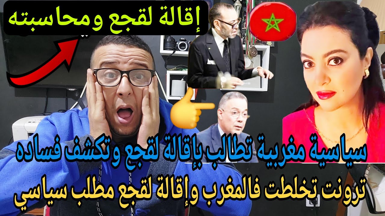 💥بوووم مطلب سياسي إقالة فوزي لقجع وكاتبة سياسية تكشف فساده في المغرب وتطالبه بالرحيل والمحاسبة 