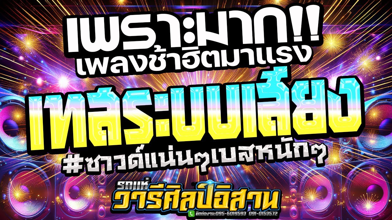 ซาวด์ดีมาก!! เพลงช้าเพราะๆ #เทสเครื่องเสียง #ซาวด์แน่นๆเบสหนักๆ ★รถแห่วารีศิลป์อิสาน X วงต๊อดต็อง
