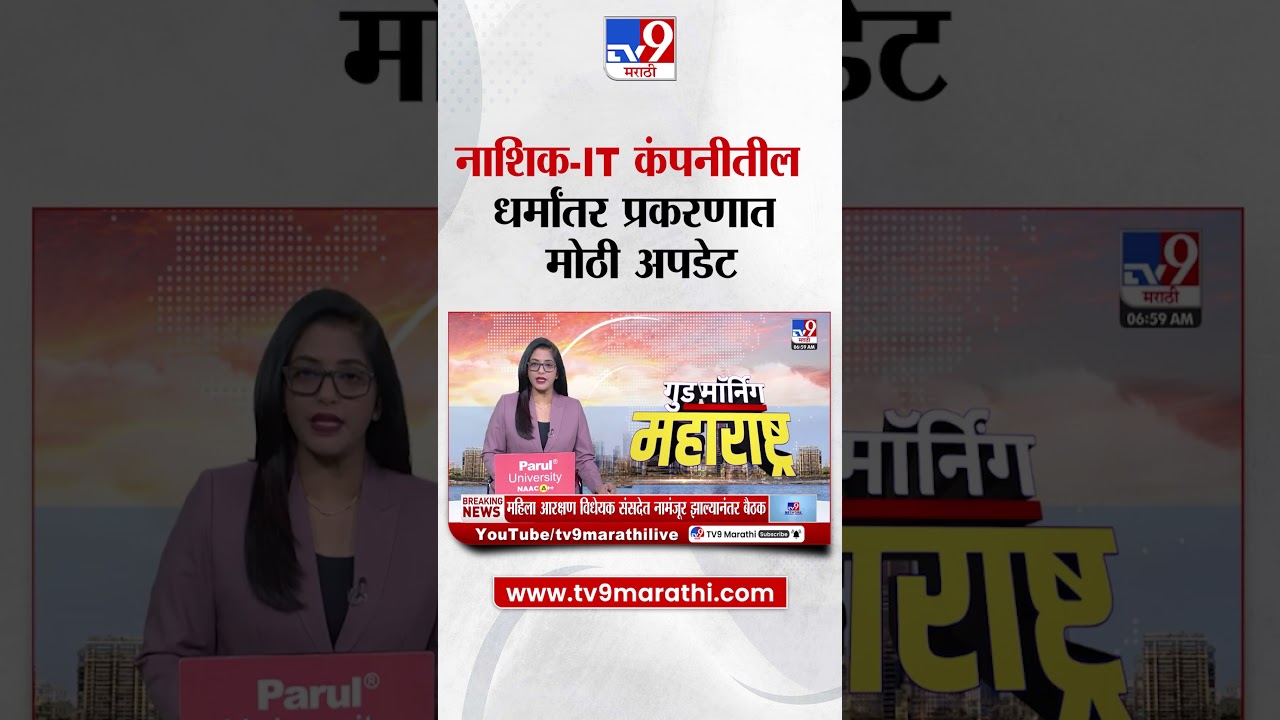 Nashik IT Company Case  नाशिक  IT कंपनीतील धर्मांतर प्रकरण ATSनं आरोपींचा ताबा घेतला