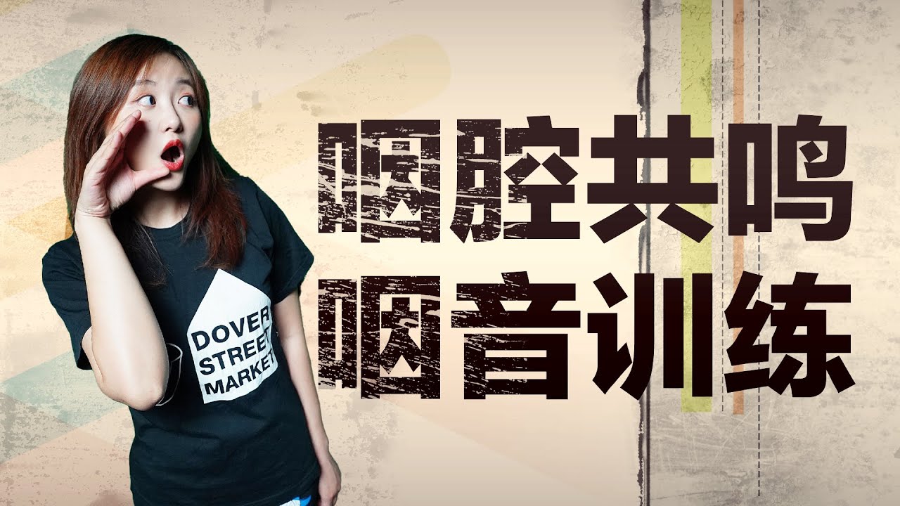 唱歌技巧2020｜#29 咽腔共鸣，咽音训练！SLS科学训练咽音！