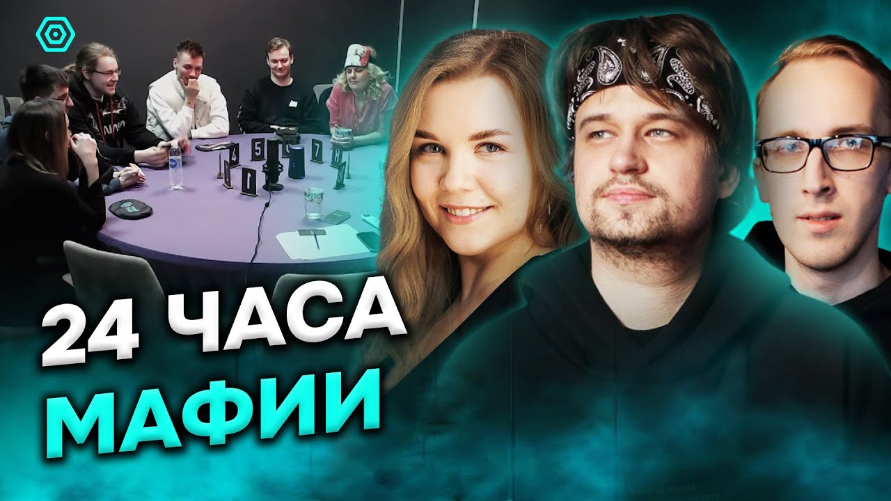Марафон мафии 24 часа | Турнир MaraHub | Спортивная мафия (Mafia Hub Минск)