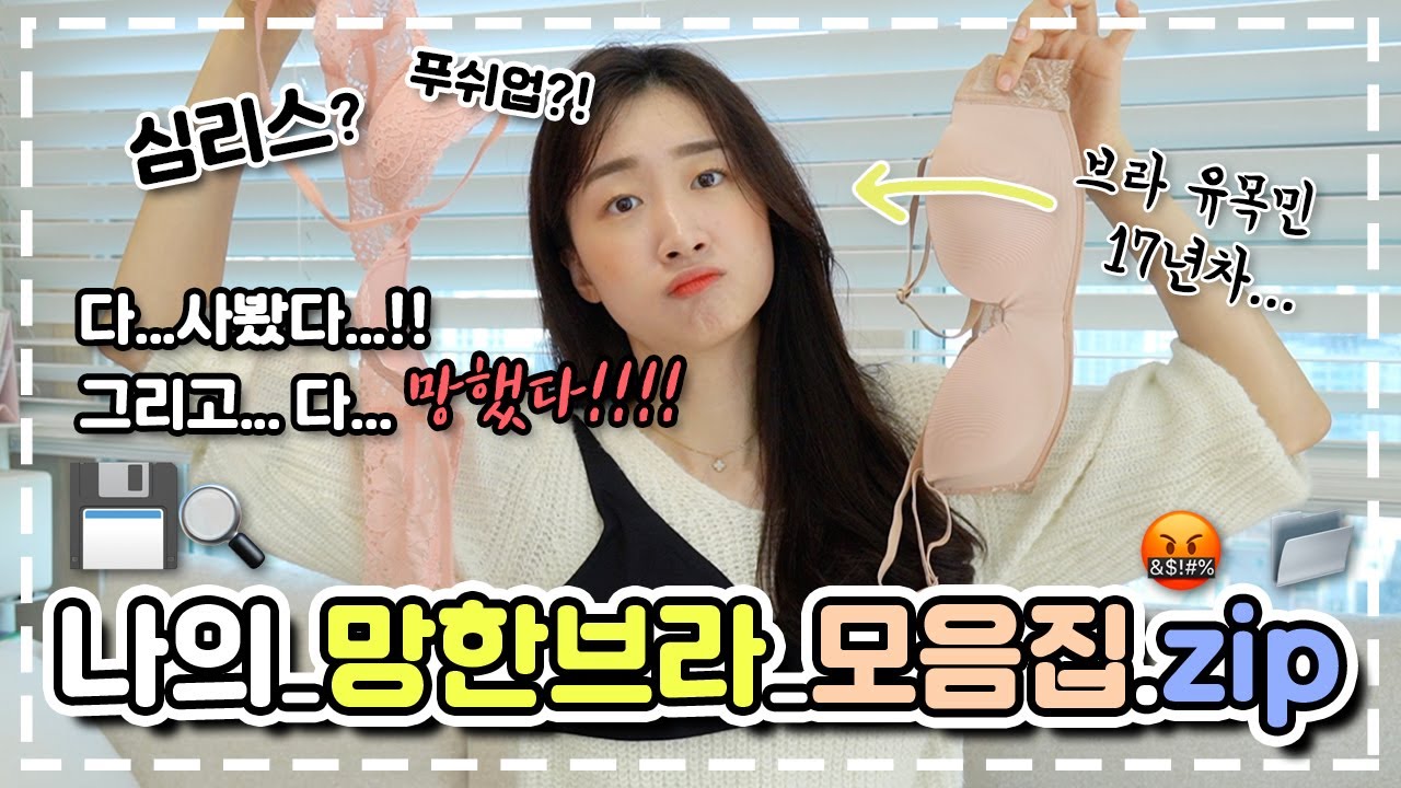 ㅋㅋㅋㅋㅋㅋㅋ 다 모아놓고 보니 한트럭…📂17년차 브라 유목민의 망한브라 모음 zip 🔥 이제는 이 브라로 정착했습니다😎✌️