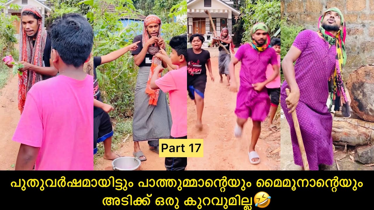 പുതുവർഷമായിട്ടും പാത്തുമ്മാന്റെയും മൈമൂനാന്റെയും അടിക്ക് ഒരു കുറവുമില്ല🤣 #rashidalivava #comedy