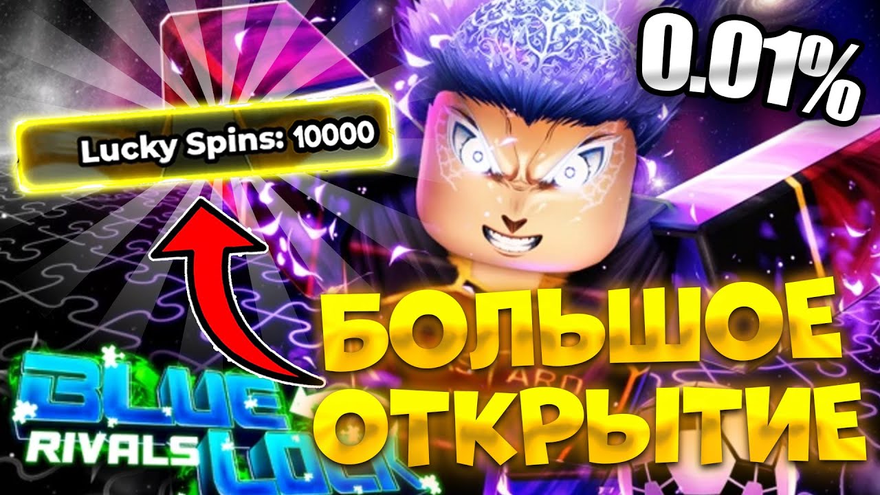 🔥Блю Лок Ривалс БОЛЬШОЕ открытие СЧАСТЛИВЫХ ВРАЩЕНИЙ! Blue Lock Rivals Lucky Spins🔥
