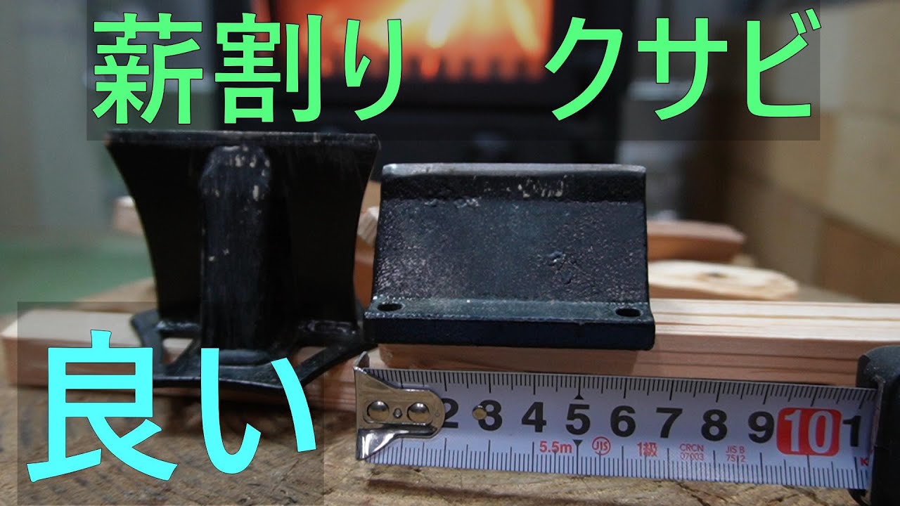 薪割りクサビ比べ　キャンプ　焚き付け用薪