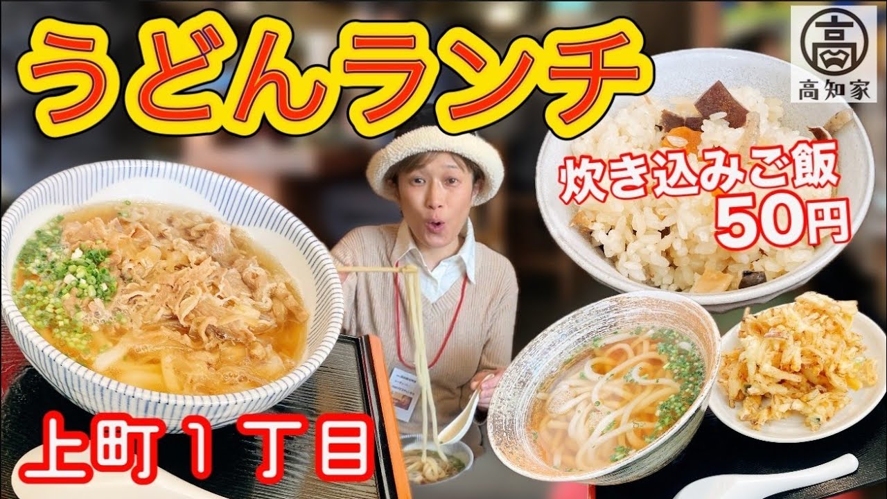 @kimagurecook 【高知市】枡形商店街の大人気うどん‼︎ 湯気まで美味しい〜