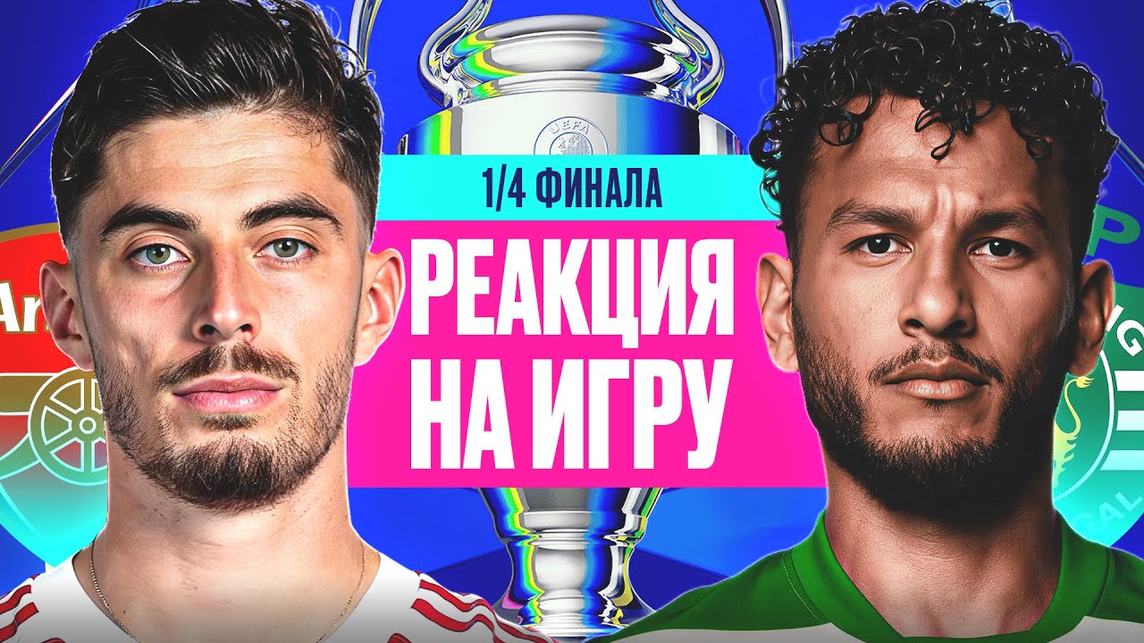 АРСЕНАЛ - СПОРТИНГ. 1/4 ФИНАЛА ЛЧ. РЕАКЦИЯ НА ИГРУ