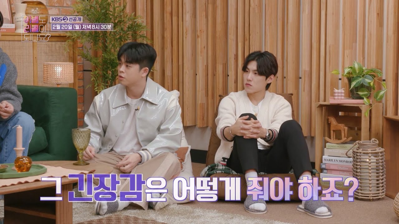 [27회 선공개] 편한 연애 vs 긴장되는 연애! 연인 사이 긴장감을 주는 방법은?! [이별도 리콜이 되나요?] | KBS 방송