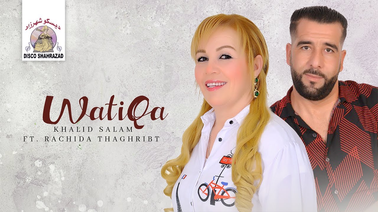 Khalid Salam ft. Rachida Thaghribt - Watiqa (Official Lyric Video)
