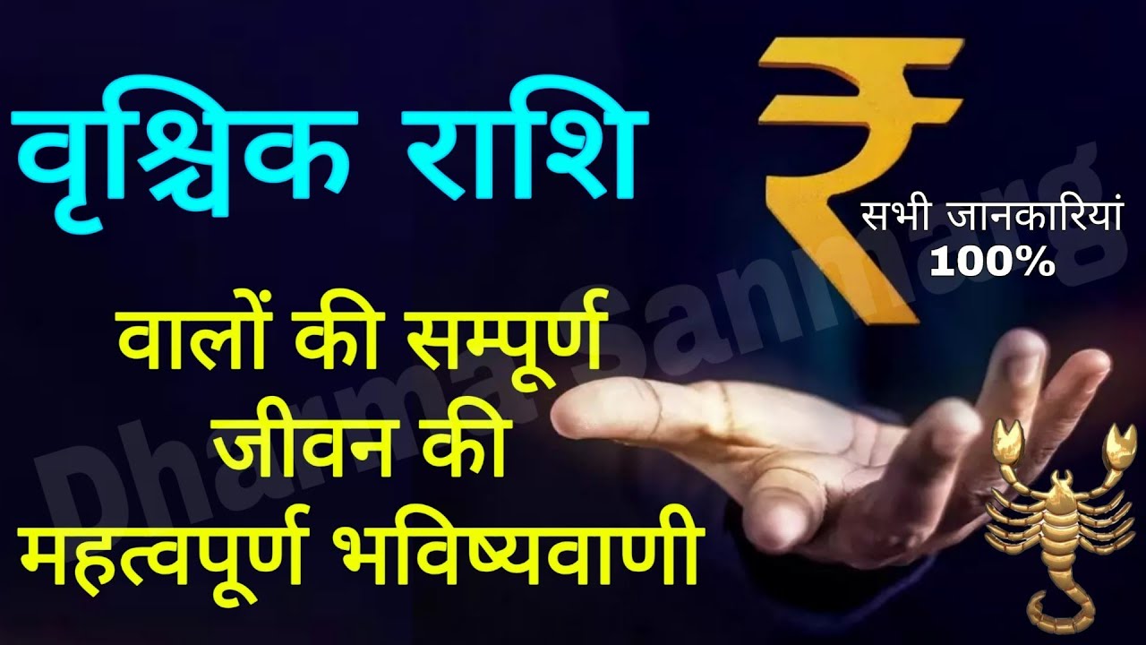 Is your Zodiac SCORPIO?Know your future, right here!!! वृश्चिक राशि वालों का सम्पूर्ण जीवन की महत्वप