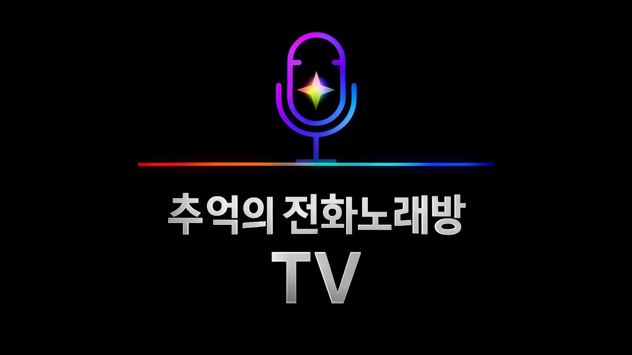 ☎추억의 라이브7080 TV  
☎ 전화노래방 그때 그노래 지금이순간  더 즐겁게 신나게 GO GO!!!