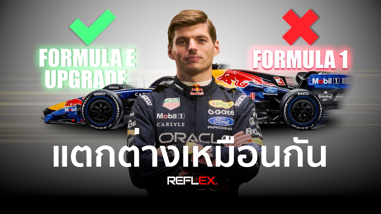 F1 | เมื่อ Max เปรียบเทียบ รถ Formula 1 เหมือนกับ Formula-E ฉบับอัพเกรด