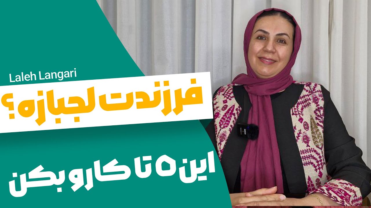 اگر بچه ات زیاد لجبازی میکنه این 5 تا کار رو انجام بده