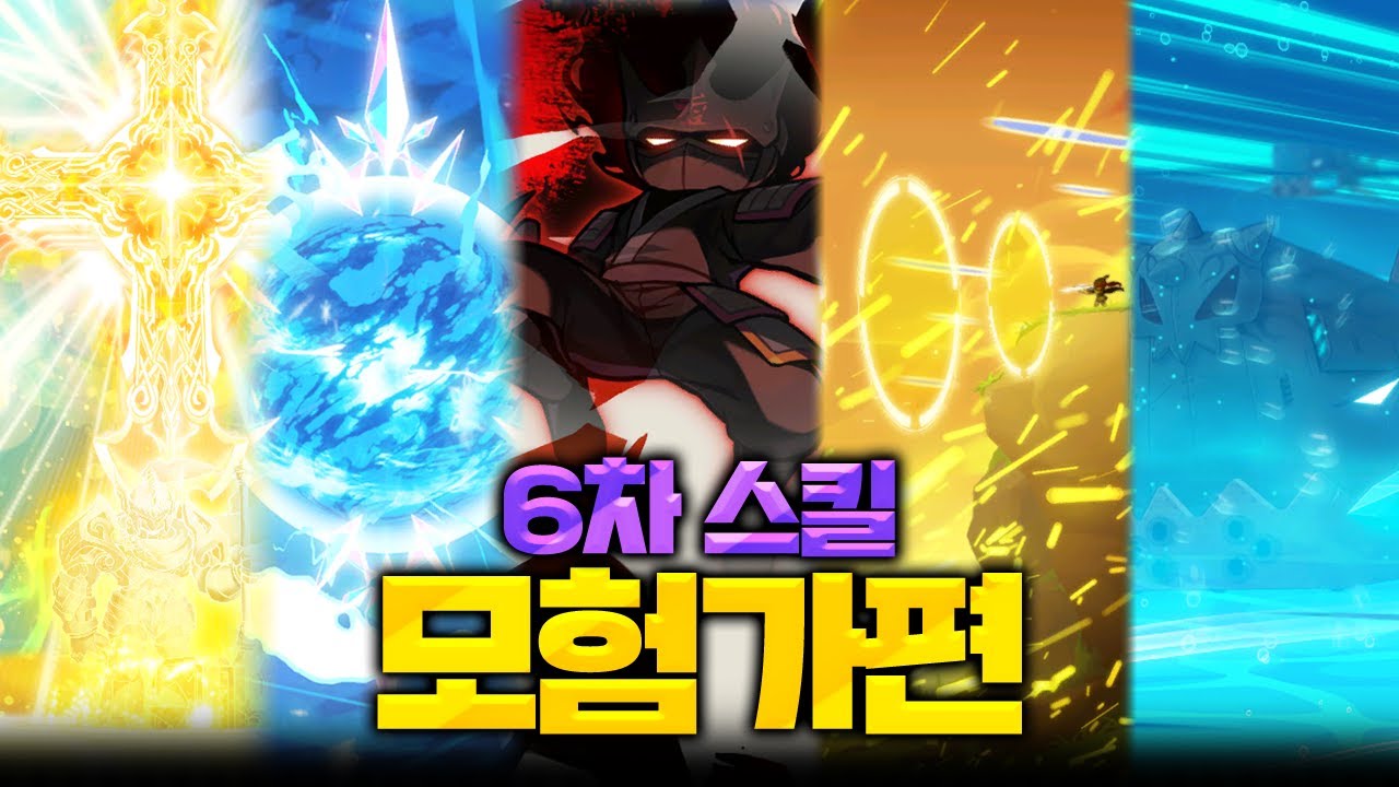 [테썹] 모험가 6차 스킬, 4차 강화 스킬 비교해보기