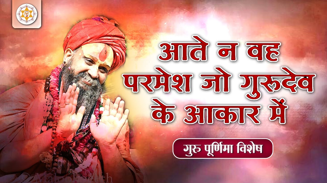 आते न वह परमेश जो गुरुदेव के आकार में | वाणी: श्री राजेंद्र दास जी महाराज | गुरू पूर्णिमा विशेष |