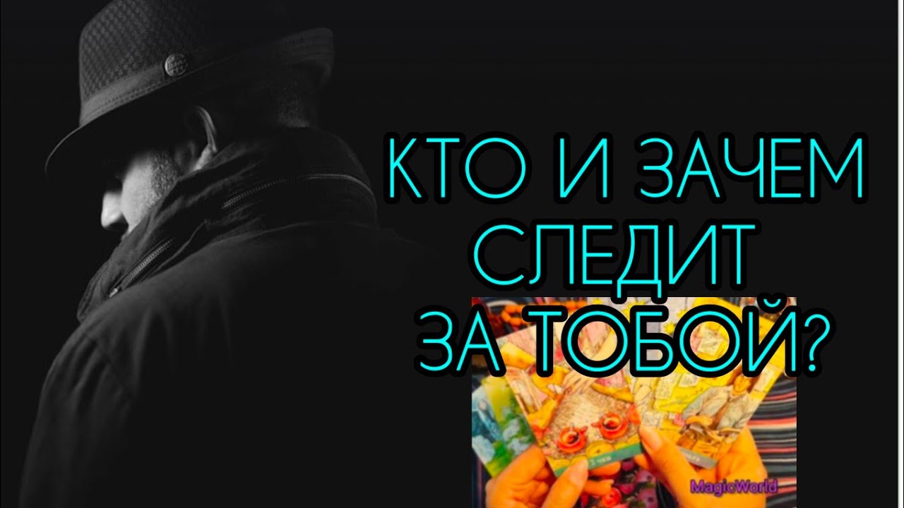 КТО ЗА ВАМИ СЛЕДИТ И ЗАЧЕМ⁉️ Расклад Таро 🔮