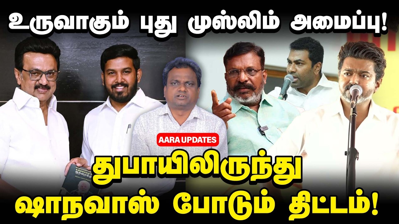 ஆதவ்வுக்கு அதிகாரம் கொடுத்த விஜய் | CM Vijay Trichy | Aloor Shanavas | Mk Stalin #vck  #aadhavarjuna