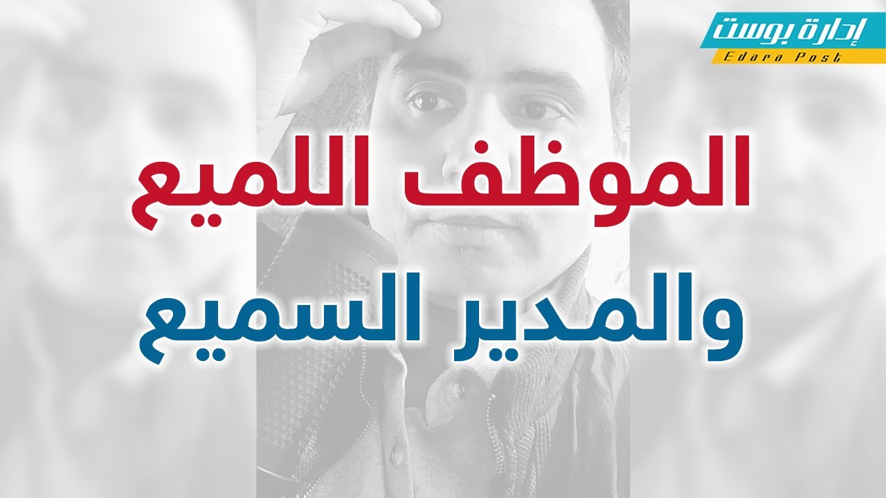 الموظف اللميع والمدير السميع | إدارة بوست | د.عبدالعزيز القدسي