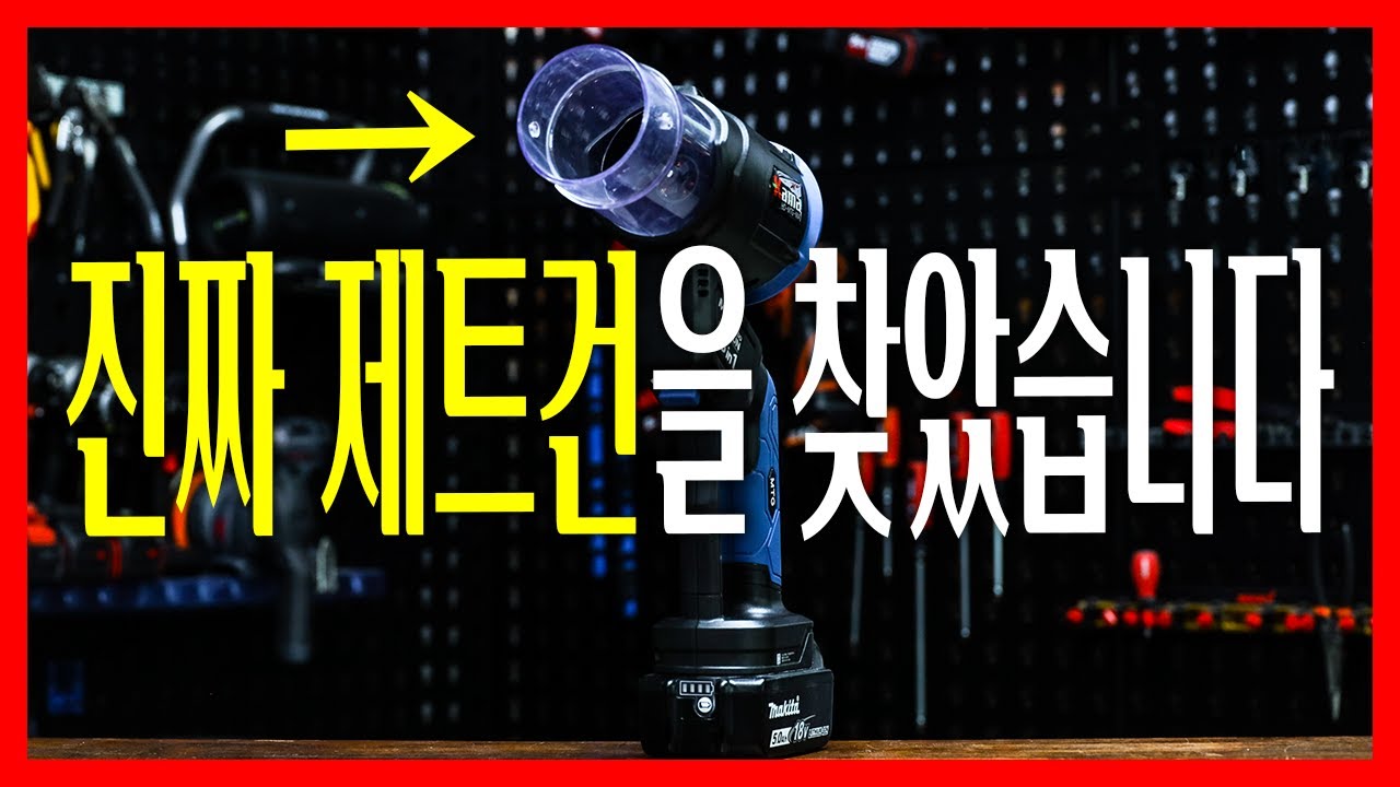지금까지 송풍기는 애들장난감?? 미쳐버린 제트건을 찾았습니다!!