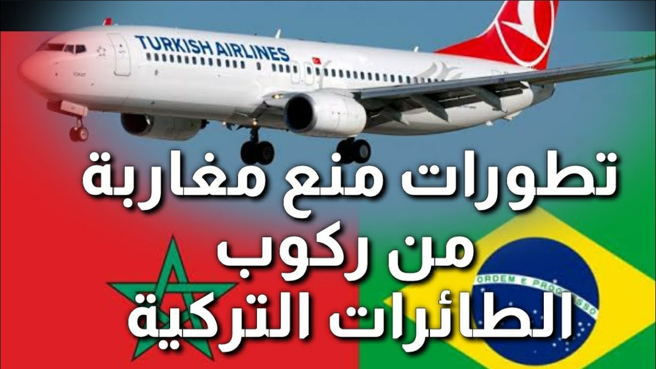 أسباب منع مغاربة من السفر إلى البرازيل عبر الخطوط التركية و بعض الخطوط الدولية و ماذا علينا فعله...