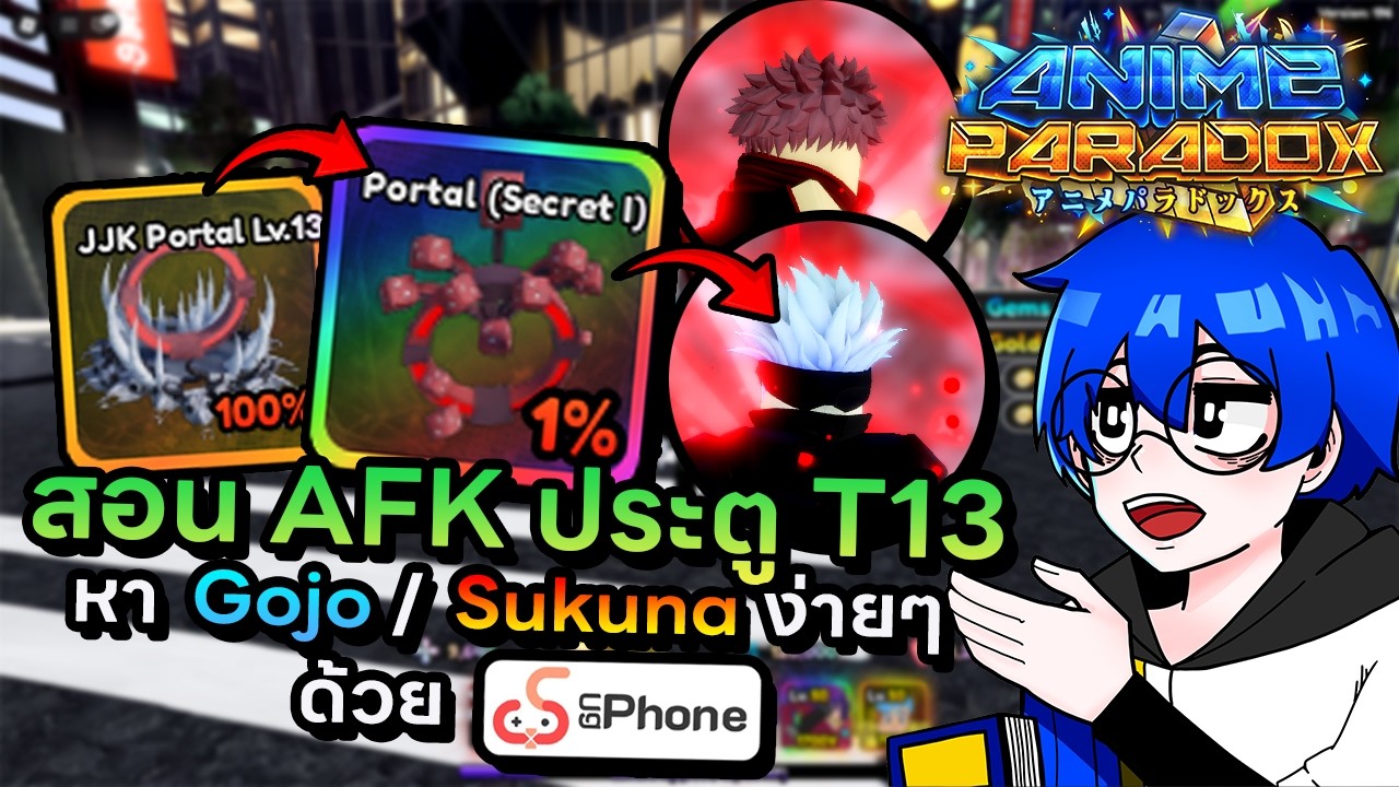 สอน AFK ประตู T13 หา Gojo และ Sukuna ง่ายๆพร้อมได้พ้อยวันละ 5 ล้าน++ !! | Roblox Anime Paradox