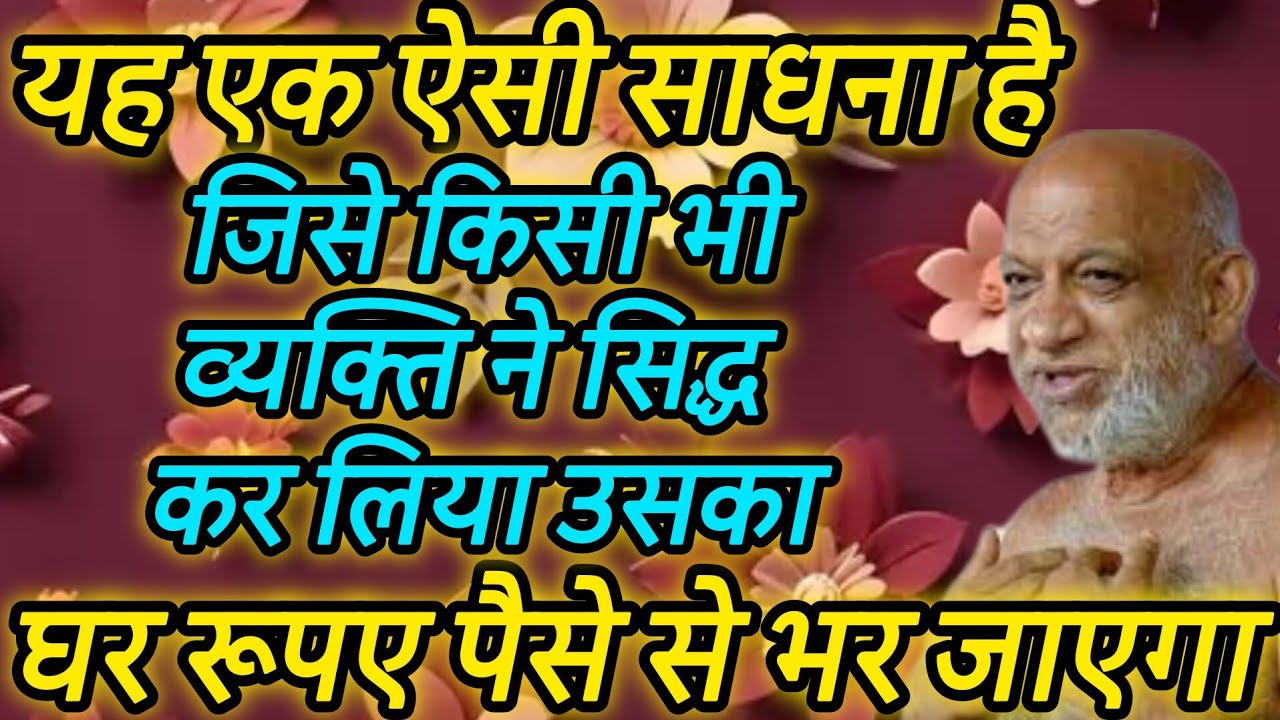 यह एक ऐसी साधना है जिसे किसी भी व्यक्ति ने सिद्ध कर लिया उसका घर रूपए पैसे से भर जाएगा 