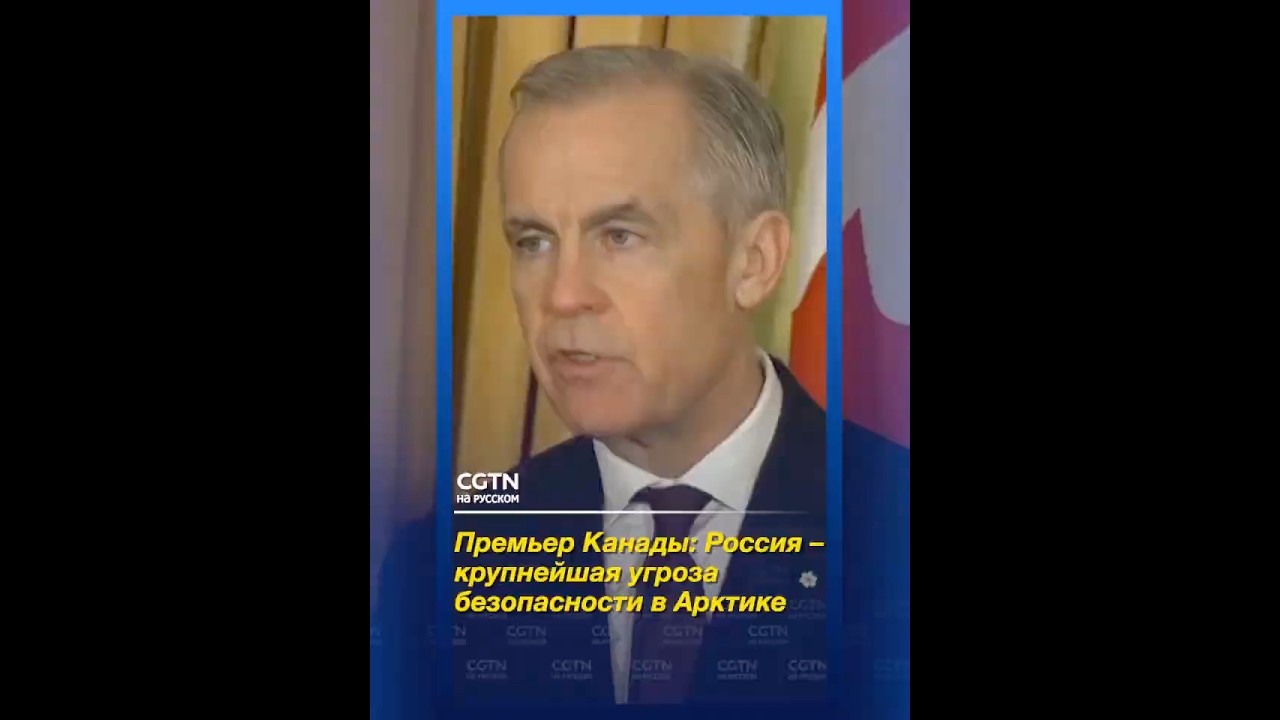 Премьер Канады: Россия &ndash;  крупнейшая угроза безопасности в Арктике