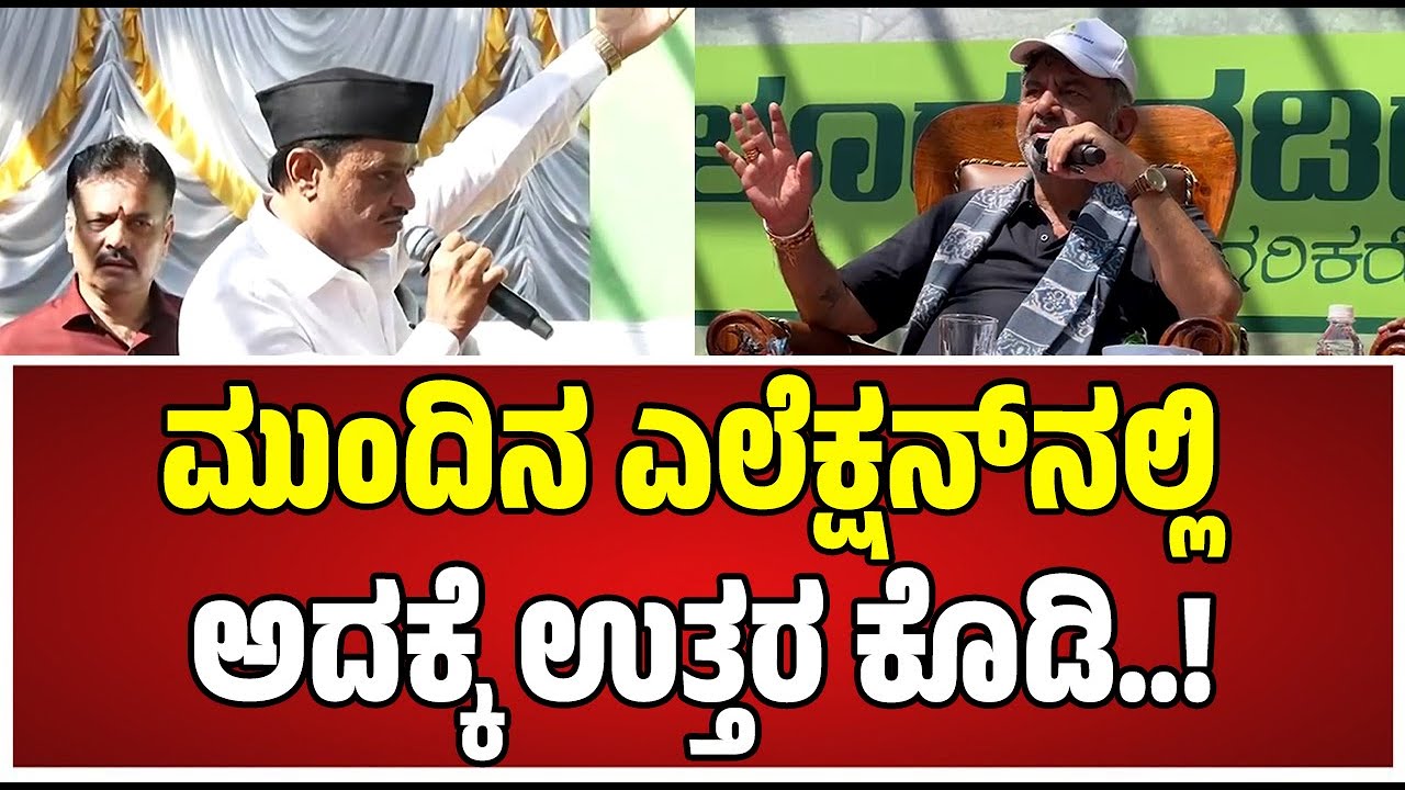 DKS Vs Muniratna : ಇಂಥವರನ್ನ ಆಯ್ಕೆ ಮಾಡ್ಬೇಡಿ ಎಂದ ಡಿಕೆ ಶಿವಕುಮಾರ್..!‌ #dkshivakumar #munirathna