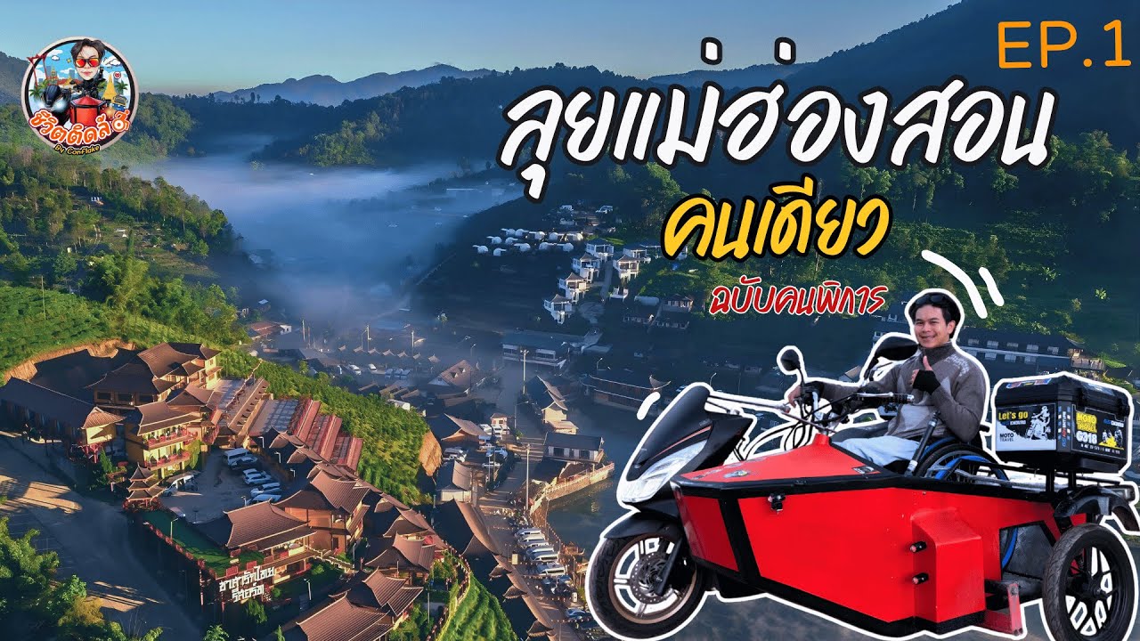 ลุยแม่ฮ่องสอนคนเดียว ฉบับคนพิการ EP.1 มหากาพย์ 1,000 กิโลเมตร ชีวิตติดล้อ
