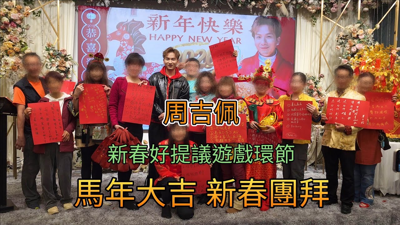 周吉佩 新春好提議遊戲環節 馬年大吉新春團拜