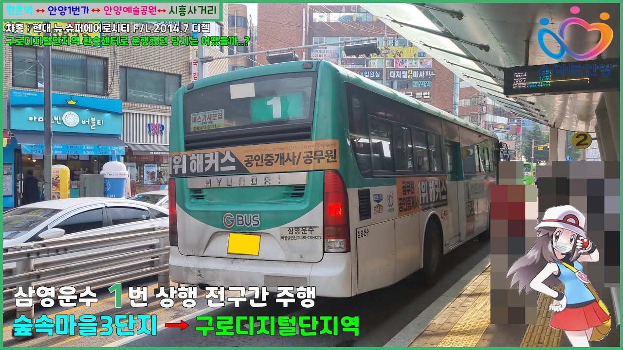 [버스 주행영상] 삼영운수 1번 / 숲속마을3.5단지 → 구로디지털단지역환승센터(2번승강장) 간 주행영상
