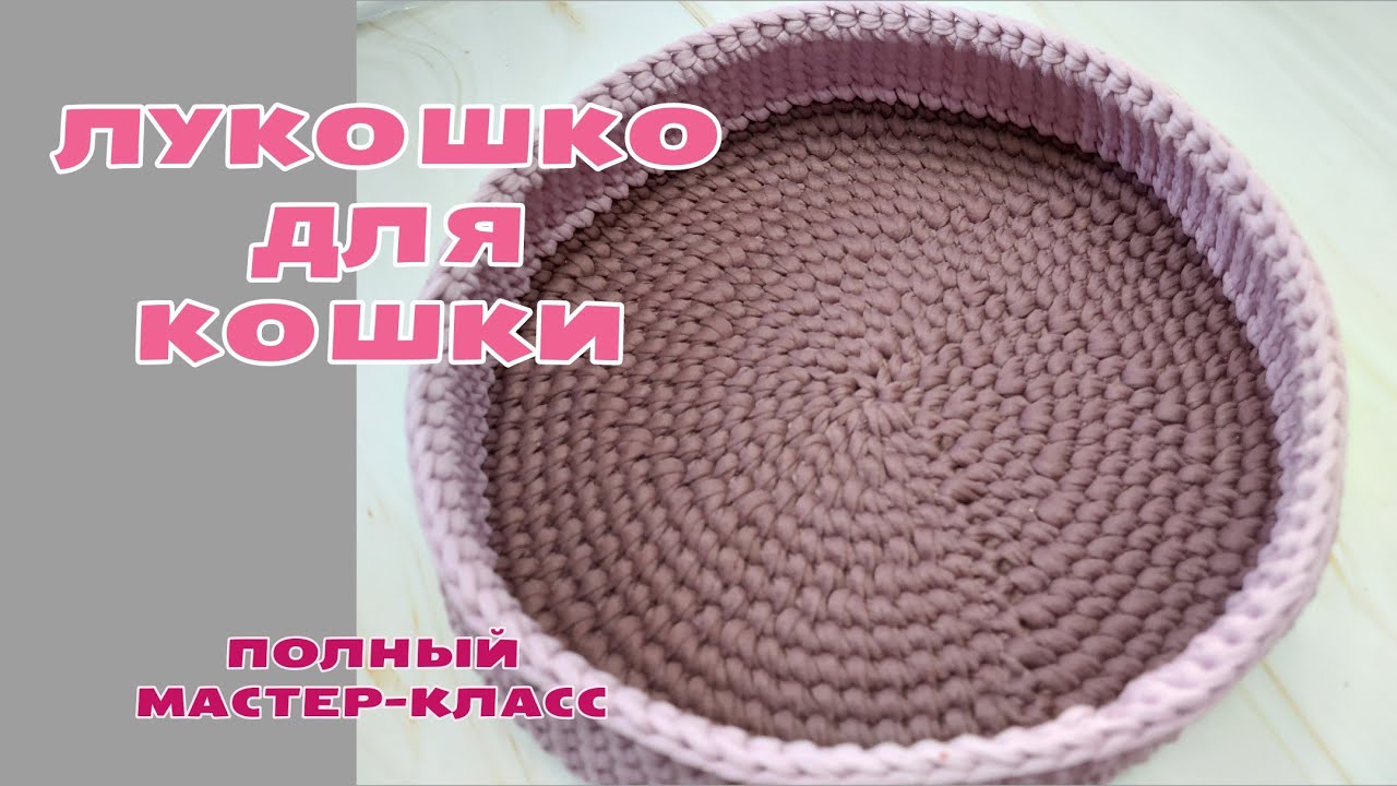 😻💥 ЛУКОШКО ДЛЯ КОШКИ💥😻 ЛЕЖАНКА КРЮЧКОМ ДЛЯ ДОМАШНИХ ПИТОМЦЕВ💥💯ПОДРОБНЫЙ, ПОШАГОВЫЙ МАСТЕР-КЛАСС💯💥