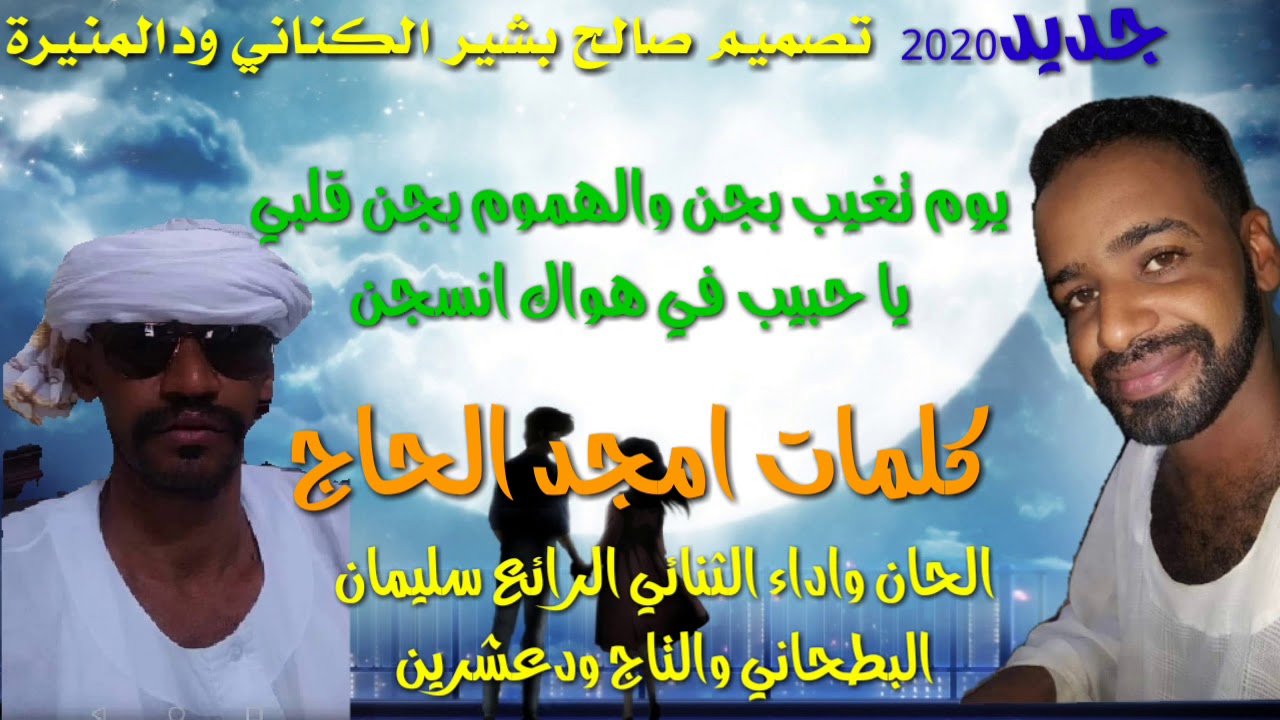 جديد الثنائي الرائع سليمان البطحاني والتاج ود عشرين يوم تغيب بجن كلمات امجد الحاج
