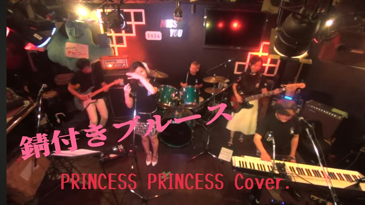 錆付きブルース　PRINCESS PRINCESS cover.
